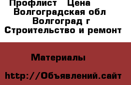 Профлист › Цена ­ 520 - Волгоградская обл., Волгоград г. Строительство и ремонт » Материалы   